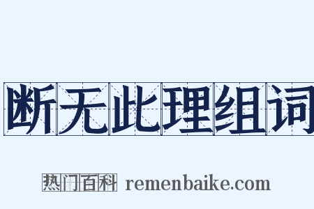 断无此理组词是什么意思的图片
